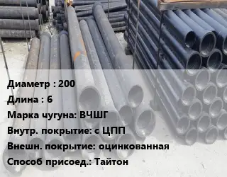 Труба чугунная 200 L=6 Чугун:ВЧШГ с ЦПП *оцинкованная Тайтон